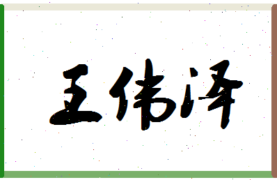 「王伟泽」姓名分数96分-王伟泽名字评分解析