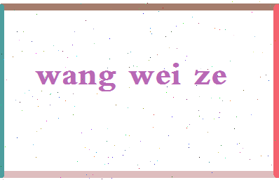 「王伟泽」姓名分数96分-王伟泽名字评分解析-第2张图片