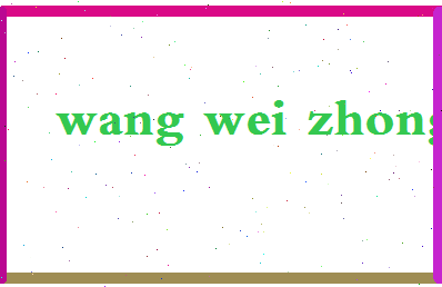 「王唯众」姓名分数96分-王唯众名字评分解析-第2张图片