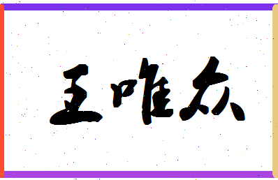 「王唯众」姓名分数96分-王唯众名字评分解析