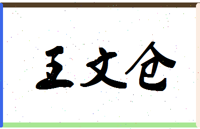 「王文仓」姓名分数90分-王文仓名字评分解析-第1张图片