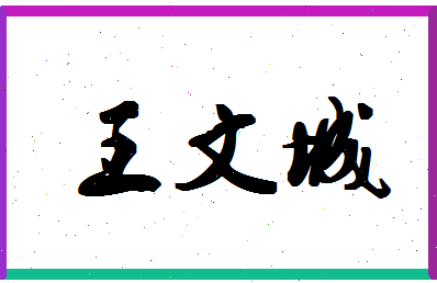 「王文城」姓名分数90分-王文城名字评分解析