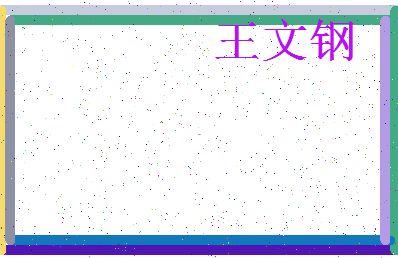 「王文钢」姓名分数87分-王文钢名字评分解析-第3张图片