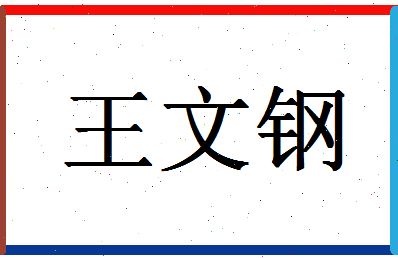 「王文钢」姓名分数87分-王文钢名字评分解析