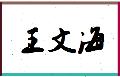 「王文海」姓名分数91分-王文海名字评分解析-第1张图片