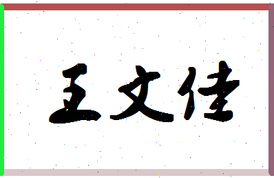 「王文佳」姓名分数90分-王文佳名字评分解析