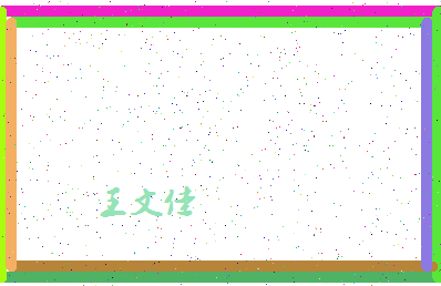 「王文佳」姓名分数90分-王文佳名字评分解析-第4张图片