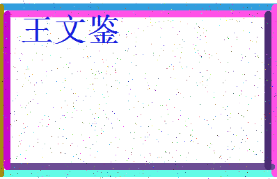 「王文鉴」姓名分数91分-王文鉴名字评分解析-第3张图片