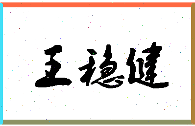 「王稳健」姓名分数90分-王稳健名字评分解析