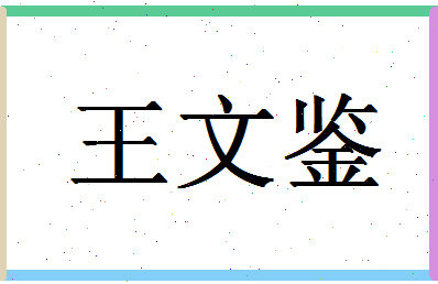 「王文鉴」姓名分数91分-王文鉴名字评分解析-第1张图片