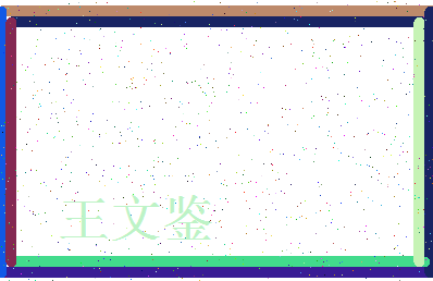 「王文鉴」姓名分数91分-王文鉴名字评分解析-第4张图片