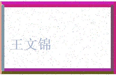 「王文锦」姓名分数87分-王文锦名字评分解析-第3张图片
