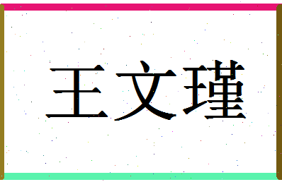 「王文瑾」姓名分数87分-王文瑾名字评分解析