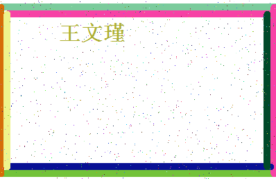 「王文瑾」姓名分数87分-王文瑾名字评分解析-第4张图片