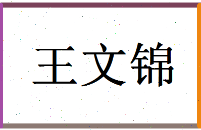 「王文锦」姓名分数87分-王文锦名字评分解析