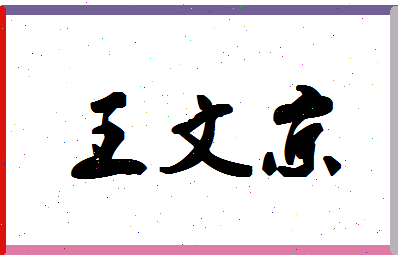 「王文京」姓名分数90分-王文京名字评分解析-第1张图片