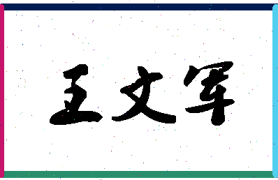 「王文军」姓名分数93分-王文军名字评分解析