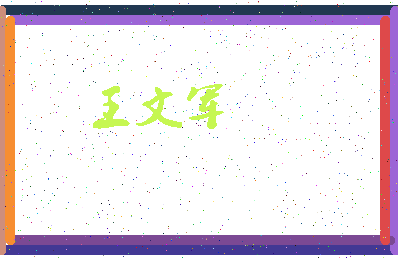 「王文军」姓名分数93分-王文军名字评分解析-第3张图片