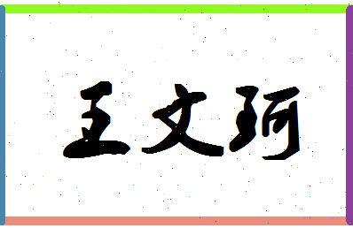 「王文珂」姓名分数90分-王文珂名字评分解析-第1张图片