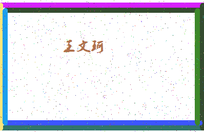 「王文珂」姓名分数90分-王文珂名字评分解析-第4张图片