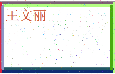 「王文丽」姓名分数85分-王文丽名字评分解析-第3张图片