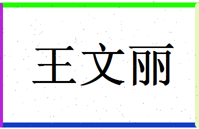 「王文丽」姓名分数85分-王文丽名字评分解析