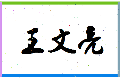 「王文亮」姓名分数93分-王文亮名字评分解析