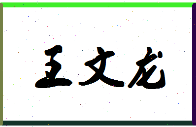 「王文龙」姓名分数87分-王文龙名字评分解析-第1张图片