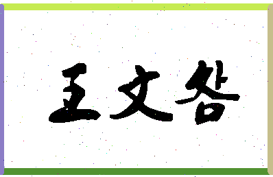 「王文明」姓名分数90分-王文明名字评分解析