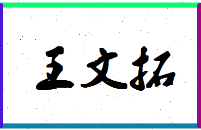 「王文拓」姓名分数93分-王文拓名字评分解析-第1张图片