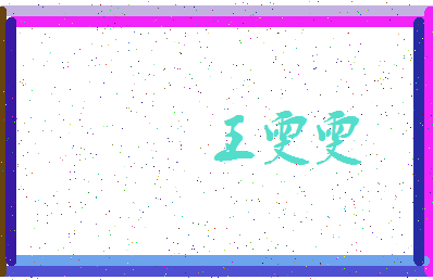 「王雯雯」姓名分数96分-王雯雯名字评分解析-第3张图片
