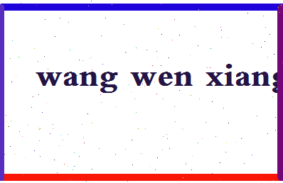 「王文襄」姓名分数95分-王文襄名字评分解析-第2张图片