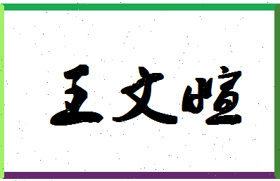 「王文萱」姓名分数90分-王文萱名字评分解析