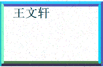 「王文轩」姓名分数90分-王文轩名字评分解析-第3张图片