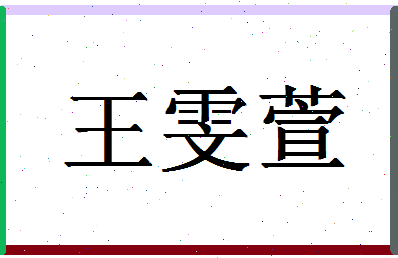 「王雯萱」姓名分数93分-王雯萱名字评分解析