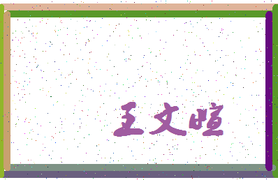 「王文萱」姓名分数90分-王文萱名字评分解析-第4张图片