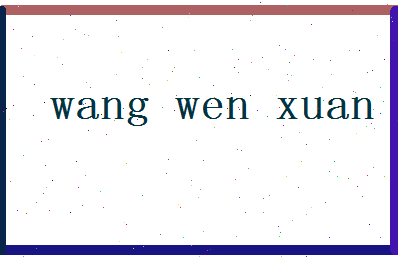 「王文轩」姓名分数90分-王文轩名字评分解析-第2张图片