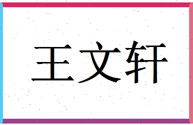 「王文轩」姓名分数90分-王文轩名字评分解析-第1张图片