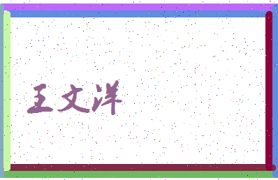 「王文洋」姓名分数90分-王文洋名字评分解析-第3张图片