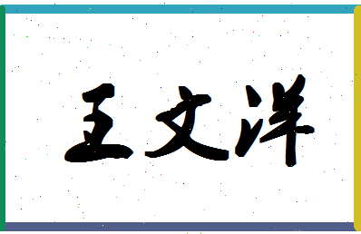 「王文洋」姓名分数90分-王文洋名字评分解析-第1张图片