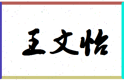 「王文怡」姓名分数93分-王文怡名字评分解析