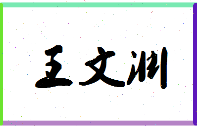 「王文渊」姓名分数91分-王文渊名字评分解析