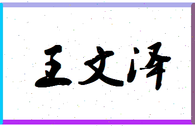 「王文泽」姓名分数95分-王文泽名字评分解析