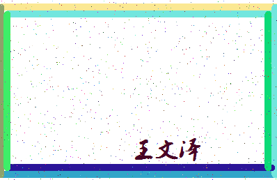 「王文泽」姓名分数95分-王文泽名字评分解析-第4张图片