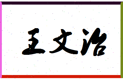 「王文治」姓名分数93分-王文治名字评分解析-第1张图片