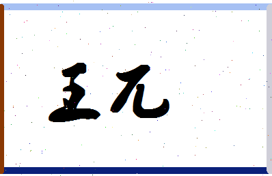 「王兀」姓名分数85分-王兀名字评分解析-第1张图片