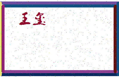 「王玺」姓名分数90分-王玺名字评分解析-第3张图片