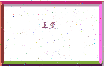 「王玺」姓名分数90分-王玺名字评分解析-第4张图片