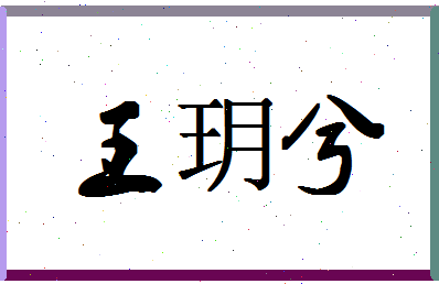 「王玥兮」姓名分数98分-王玥兮名字评分解析