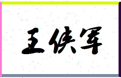 「王侠军」姓名分数88分-王侠军名字评分解析-第1张图片